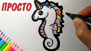 Как нарисовать ЕДИНОРОГА МОРСКОГО КОНЬКА мило и просто, Просто рисуем