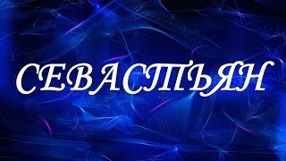 Значение имени Севастьян. Мужские имена и их значения