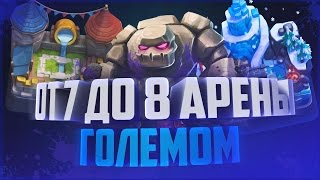 КАК БЫСТРО ПОДНЯТЬСЯ ДО 8 АРЕНЫ БЕЗ ЛЕГЕНДАРОК? |CLASH ROYALE