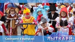 Телевидение г.Лыткарино. Выпуск №37, 2016.