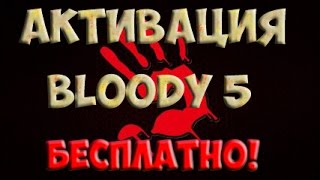 Активация Bloody 5 [Свежие версии] 2015.0303B