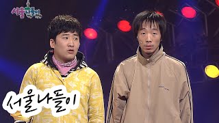 [웃찾사] 서울나들이 | 웃찾사 2007.02.11