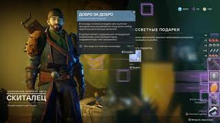 DESTINY 2 ? Что даёт Скиталец за 100 печенюшек