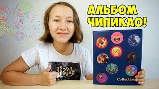 АЛЬБОМ ДЛЯ ФИШЕК ЧИПИКАО Как Приручить Дракона 3 / Монстры на каникулах 3 и Эмоджи!
