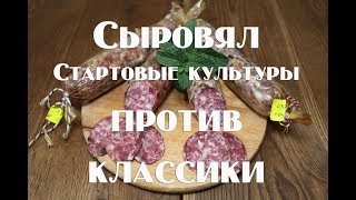 Полная технология работы со стартовыми культурами , при приготовлении сыровяла   Сравнение с классич