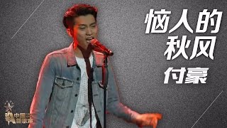 【选手片段】付豪《恼人的秋风》《中国新歌声》SING!CHINA 独家未播 [优酷超清]