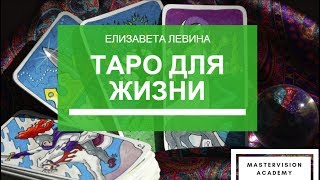 Карты Таро. Как медитировать на карты Таро. Елизавета Левина