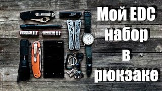 Мой EDC Набор В Рюкзаке Город. Топ вещей (EDC) ( Т+). НАЗ. eds набор.