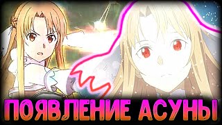 Появление Асуны - Мастера Меча Онлайн Алисизация Война в Подмирье 9 Серия