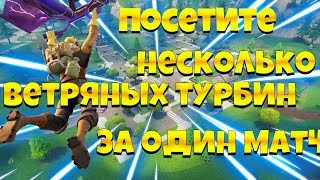 ПОСЕТИТЕ НЕСКОЛЬКО ВЕТРЯНЫХ ТУРБИН ЗА ОДИН МАТЧ ! 9 СЕЗОН 5 НЕДЕЛЯ ФОРТНАЙТ !