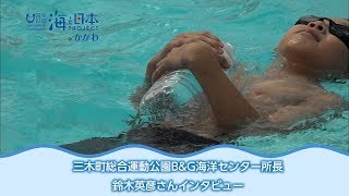 三木町総合運動公園B&G海洋センター所長鈴木英彦さん 日本財団 海と日本PROJECT in かがわ 2018 #34