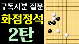 화점정석강좌 2탄 빠지는수 (바둑강좌)