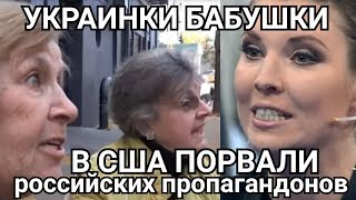 УКРАИНКИ В США ПОРВАЛИ РОССИЙСКИХ ЖУРНАЛИСТОВ СКАБЕЕВОЙ РПЦ - ЗА ФИЛАРЕТА И ЕПИФАНИЯ ТОМОС ВАТА ШОУ!