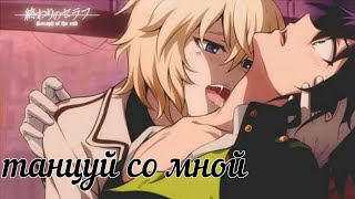 Аниме клип {яой} Юичиро  и Микаэла  танцуй со мной ?