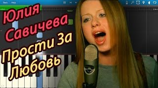 Юлия Савичева - Прости За Любовь (на пианино Synthesia)