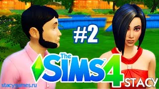 The Sims 4 Семья Цветков #2 / Ужасная Драка! Семья, Пикник / Stacy