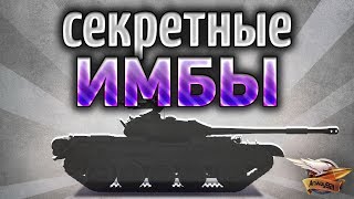 Секретные ИМБЫ - Лёгкий нагиб в 2019