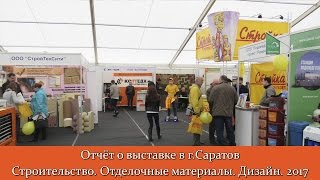 Отчёт о выставке "Строительство. Отделочные материалы. Дизайн" г.Саратов