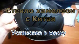 Маска Хамелеон. Установка светофильтра в маску