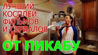 Лучший косплей по фильмам и сериалам от Пикабу