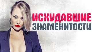 РОССИЙСКИЕ АКТРИСЫ, которые стремительно ТЕРЯЮТ ВЕС. Похудевшие звезды шоу бизнеса