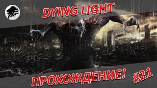 DYING LIGHT - LAVSKI - Прохождение - #21