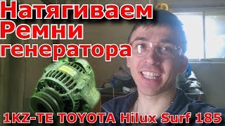 Натягиваем ремни генератора на двигателе 1KZ TE Toyota Hilyx Surf 185