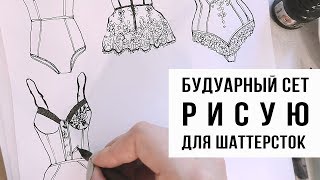 Как нарисовать нижнее белье. Процесс рисования фэшн иллюстрации для шаттерстока #фэшниллюстрация