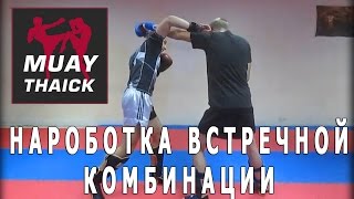 Тайский бокс уроки - Наработка встречной комбинации в паре