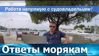 Работа напрямую с судовладельцем!