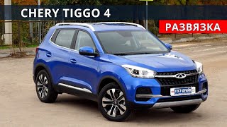 Чери Тигго 4 (CHERY TIGGO 4) бомба за 1 млн  обзор и тест драйв от Энергетика