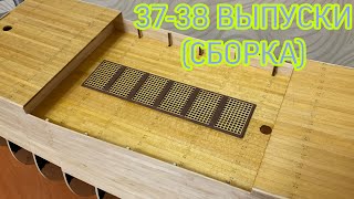 СОЛЕЙ РОЯЛЬ (37-38 ВЫПУСКИ) СБОРКА... DeAgostini