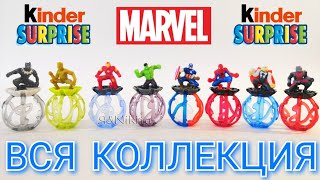Киндер Сюрпризы СУПЕРГЕРОИ МАРВЕЛ 2019 Вся Коллекция!
