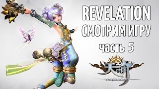 Revelation online - друид/summoner/healer день 5