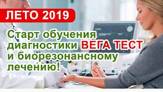 Анонс летнего курса обучения диагностики организма