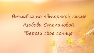 Вышивка по авторской схеме Любови Степановой. "Береги свое солнце"
