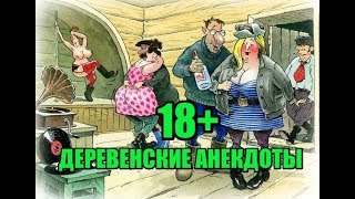 АНЕКДОТЫ ПРО ДЕРЕВНЮ 18+