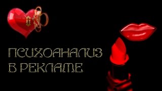 Психоаналитически-ориентированный подход в рекламе