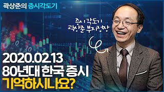 [증시각도기] 80년대 한국증시를 기억하시나요? 주식은 사이클입니다_20.02.13