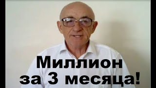 Миллион рублей за первые 3 месяца работы!