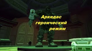Лига исследователей. Посох созидания. Ульдуар. Аркедас героический.