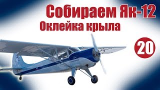 Авиамоделизм для начинающих. Як-12. Обтяжка крыла | Хобби Остров.рф