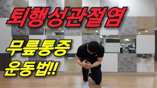 무릎통증의 원인인 무릎 퇴행성관절염에 정말 좋은 운동입니다!!