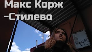 Макс Корж – Стилево кавер and клип на укулеле