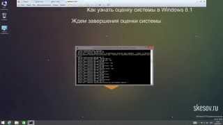 Как узнать оценку системы в Windows 8.1 и Windows 10