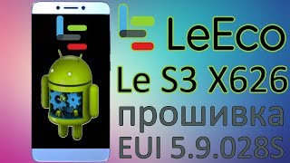 Прошивка LeEco Le S3 X626 EUI 5.9.028S Полная инструкция.Самая последняя версия,полностью на русском