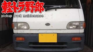軽トラ野郎「曇ったライトをすっきりピッカリ」