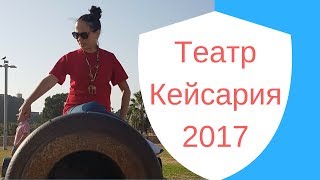 Театр Кейсария :Сказки "об источниках света"