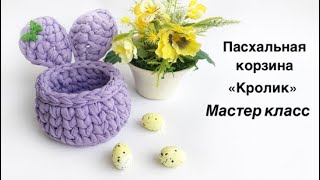Пасхальная корзина "Кролик" из трикотажной пряжи. Мастер класс
