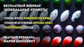 Бесплатный вебинар: Изготовление Шоколадных конфет.